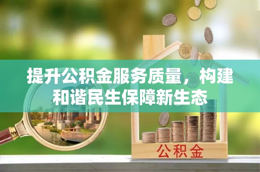 斗六提升公积金服务质量，构建和谐民生保障新生态