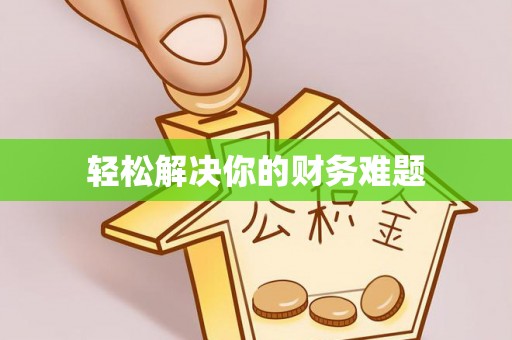 斗六轻松解决你的财务难题
