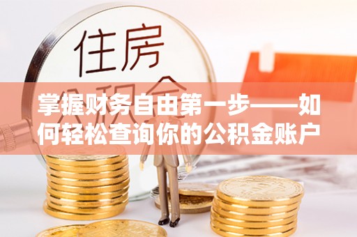 斗六掌握财务自由第一步——如何轻松查询你的公积金账户余额