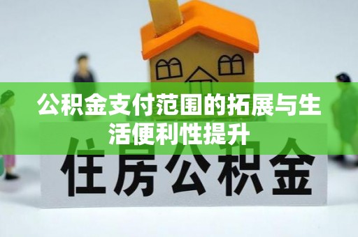 斗六公积金支付范围的拓展与生活便利性提升