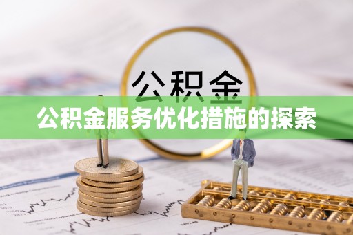 斗六公积金服务优化措施的探索