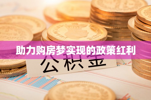 斗六助力购房梦实现的政策红利