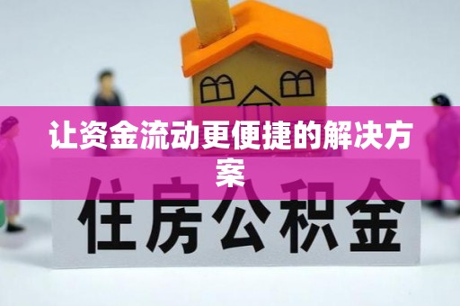 斗六让资金流动更便捷的解决方案