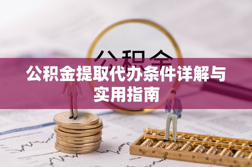 斗六公积金提取代办条件详解与实用指南