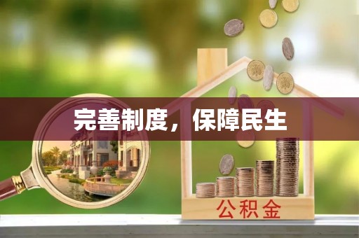 斗六完善制度，保障民生
