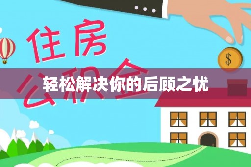 斗六轻松解决你的后顾之忧