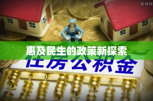 斗六惠及民生的政策新探索