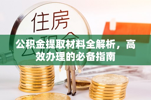 斗六公积金提取材料全解析，高效办理的必备指南