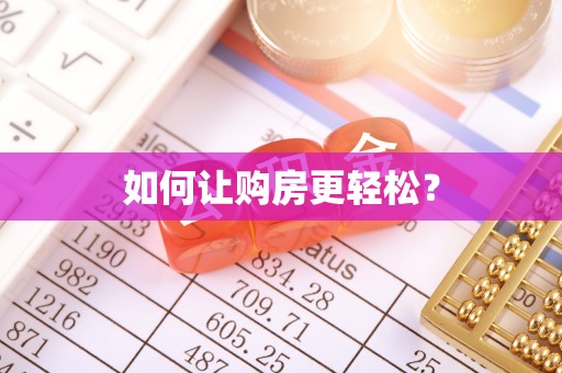 斗六如何让购房更轻松？