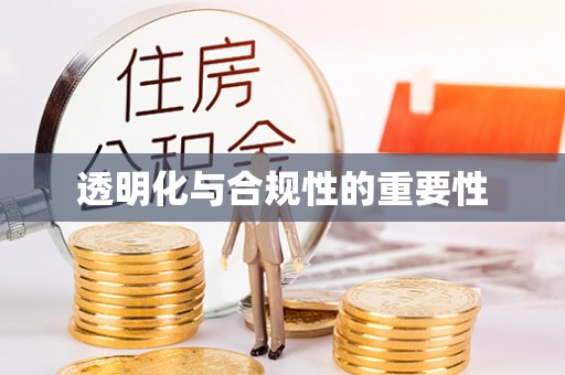 斗六透明化与合规性的重要性
