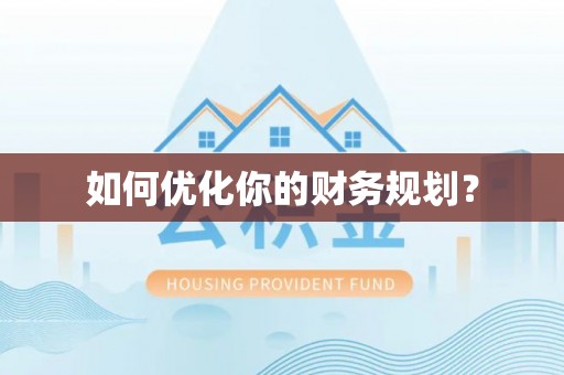 斗六如何优化你的财务规划？