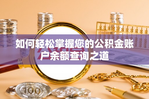 斗六如何轻松掌握您的公积金账户余额查询之道