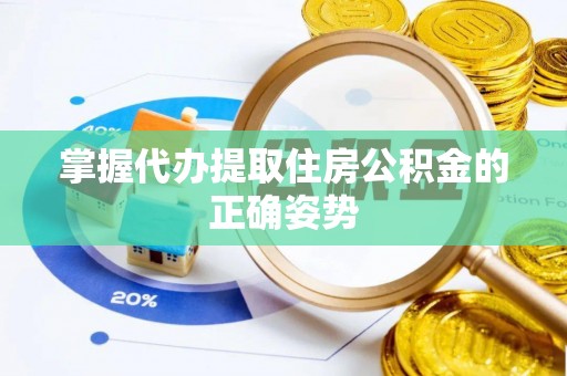 斗六掌握代办提取住房公积金的正确姿势