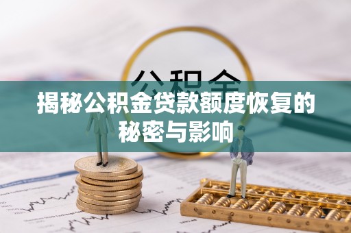 斗六揭秘公积金贷款额度恢复的秘密与影响