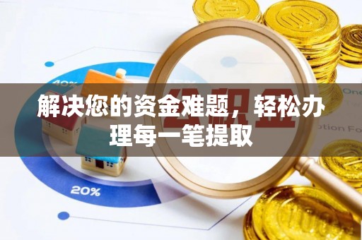斗六解决您的资金难题，轻松办理每一笔提取
