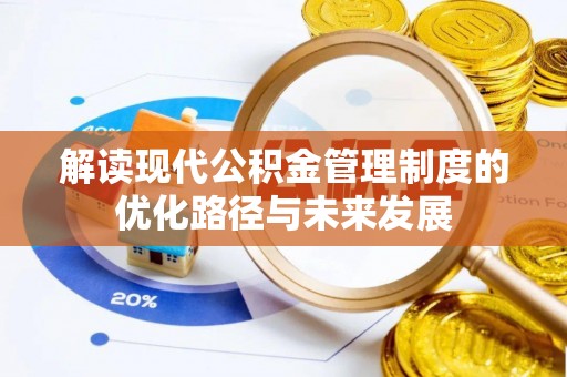 斗六解读现代公积金管理制度的优化路径与未来发展