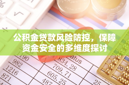 斗六公积金贷款风险防控，保障资金安全的多维度探讨