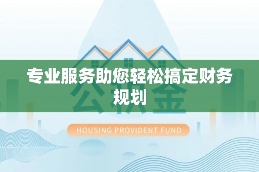 斗六专业服务助您轻松搞定财务规划