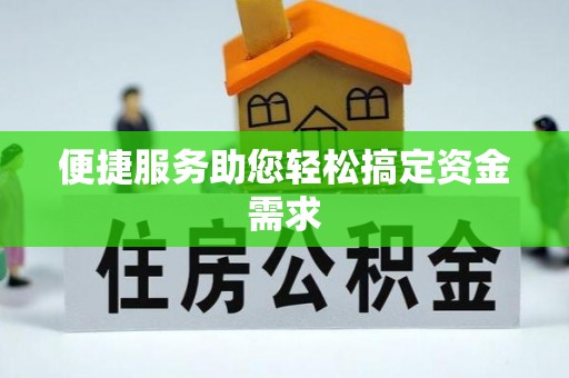 斗六便捷服务助您轻松搞定资金需求