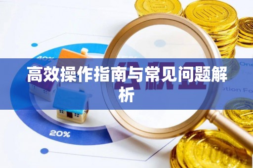 斗六高效操作指南与常见问题解析