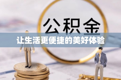 斗六让生活更便捷的美好体验
