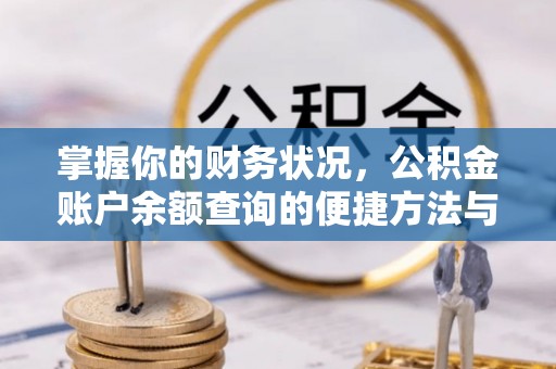 斗六掌握你的财务状况，公积金账户余额查询的便捷方法与重要性