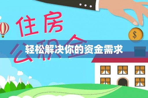 斗六轻松解决你的资金需求