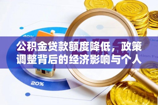 斗六公积金贷款额度降低，政策调整背后的经济影响与个人应对策略