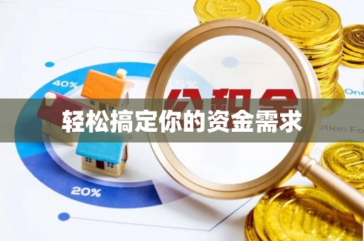 斗六轻松搞定你的资金需求