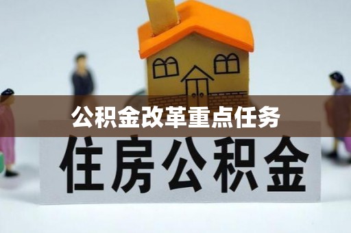 斗六公积金改革重点任务
