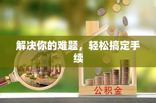 斗六解决你的难题，轻松搞定手续