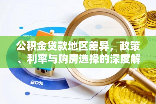 斗六公积金贷款地区差异，政策、利率与购房选择的深度解析