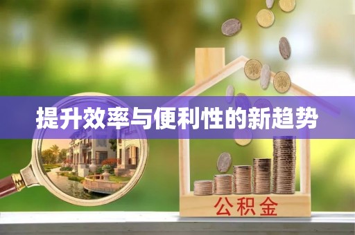斗六提升效率与便利性的新趋势