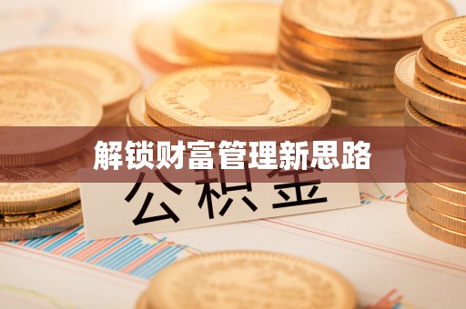 斗六解锁财富管理新思路