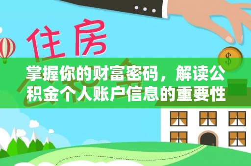 斗六掌握你的财富密码，解读公积金个人账户信息的重要性