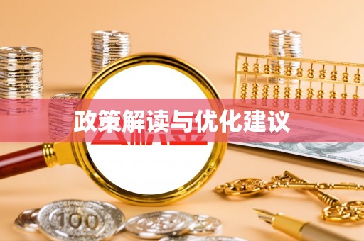斗六政策解读与优化建议