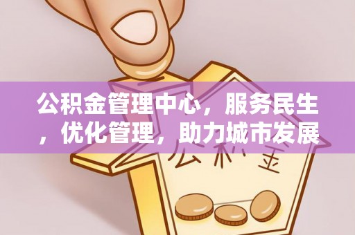 斗六公积金管理中心，服务民生，优化管理，助力城市发展
