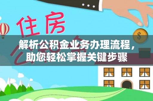 斗六解析公积金业务办理流程，助您轻松掌握关键步骤