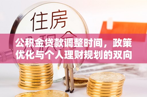 斗六公积金贷款调整时间，政策优化与个人理财规划的双向考量