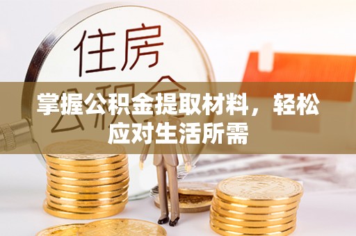 斗六掌握公积金提取材料，轻松应对生活所需