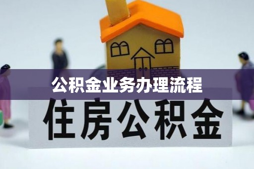 斗六公积金业务办理流程