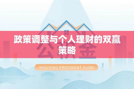 斗六政策调整与个人理财的双赢策略