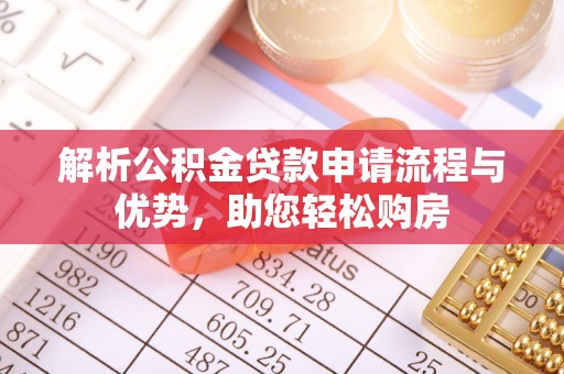 斗六解析公积金贷款申请流程与优势，助您轻松购房