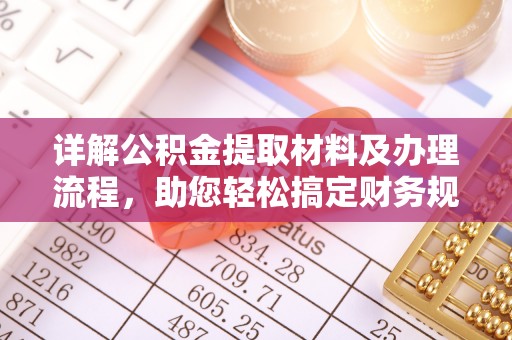 斗六详解公积金提取材料及办理流程，助您轻松搞定财务规划