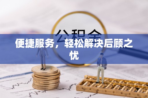 斗六便捷服务，轻松解决后顾之忧