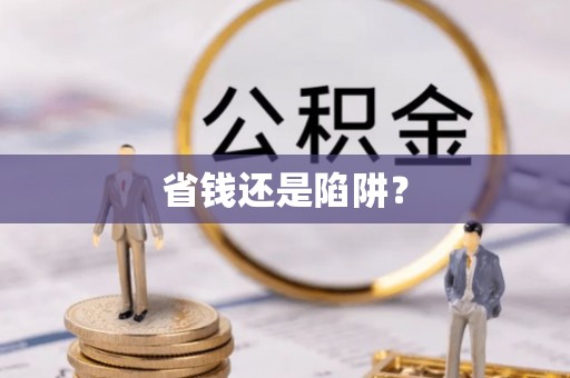 斗六省钱还是陷阱？