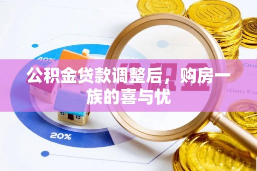 斗六公积金贷款调整后，购房一族的喜与忧