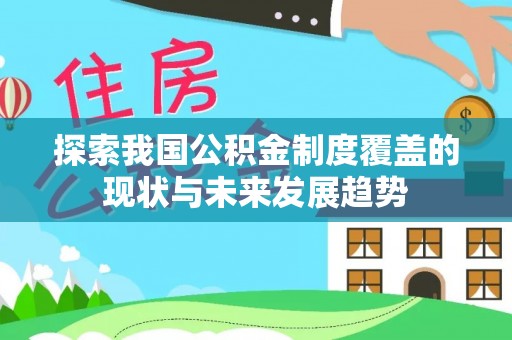 斗六探索我国公积金制度覆盖的现状与未来发展趋势