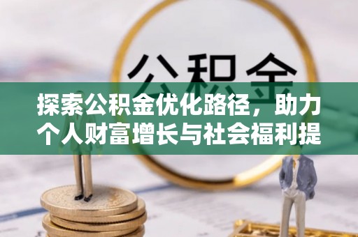 斗六探索公积金优化路径，助力个人财富增长与社会福利提升