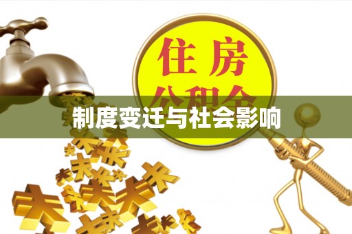 斗六制度变迁与社会影响